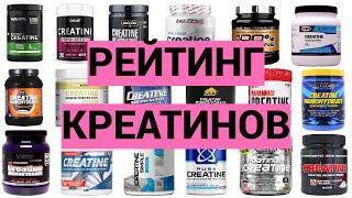 РЕЙТИНГ КРЕАТИНОВ № 1 | Актуальный | Основан на экспертизах