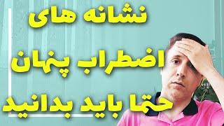 نشانه های اضطراب و استرس پنهان را که نمی دانستید