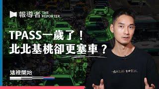 TPASS一歲了！基北北桃通勤卻更塞車？｜這裡開始