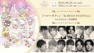 【全員歌唱曲試聴PV】My Bestie Voice Collection & Dream Stage with Sanrio characters