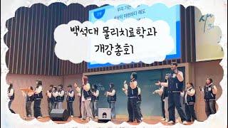 2024년 1학기_개강총회    #백석대학교 #물리치료학과