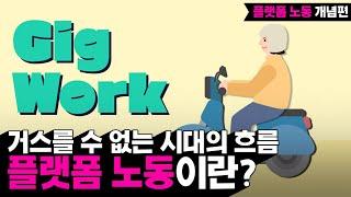 [KDI 경제정보센터] e-경제정보리뷰: 플랫폼노동 개념편