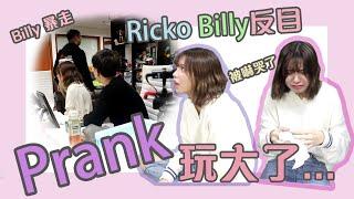 [大整蠱］玩大了！Ricko和Billy反目成仇？！