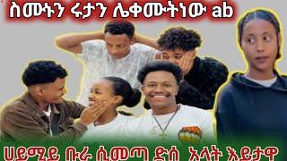 የሀሚይ ድሰታ ቡራ ሲመጣቤት የሚራኪይ እናሩታ ሰሙኑን እሩታን ያሸኮርሙሞታል ጎድህ ab  