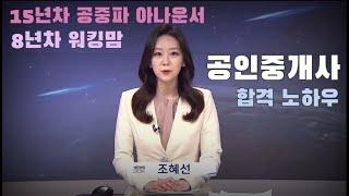 현직 아나운서 & 워킹맘이 제안하는, 공인중개사 시험 합격 노하우