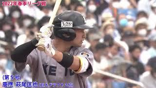 【ホームラン特集】萩尾匡也選手（慶應大学　2022年読売ジャイアンツ  ドラフト２位）　全ホームラン（１０本）