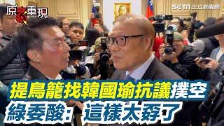 【#原音重現】不爽藍委出奧步！綠委提鳥籠衝院長室抗議撲空 王義川氣炸敲門找人 秘書長尷尬稱聯繫不上韓國瑜 莊瑞雄氣炸：哪有那麼能喝的？狠酸「這樣太孬了」｜三立新聞網 SETN.com