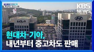 현대차·기아, 내년부터 중고차 판매…달라지는 건? / KBS  2022.04.30.