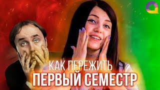 Как не зафакапить первый семестр? | Olyashaa