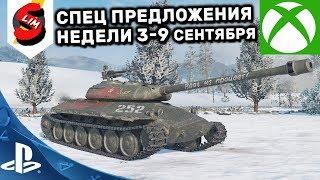 ОБЗОР СПЕЦ ПРЕДЛОЖЕНИЙ НЕДЕЛИ ЗА ОПЫТ 3-9 СЕНТЯБРЯ АКЦИИ WOT CONSOLE WORLD OF TANKS MERCENARIES