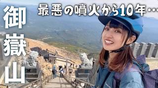 最悪の噴火から10年【御嶽山の今】八丁ダルミ を日帰り登山！被害を受けた噴火直後の非公開写真や解説も