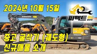 중고굴삭기 직거래 매매 가격 '24년 10월 15일 퍼펙트82 신규매물소개 [문의: 1877-8249]