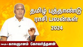 தமிழ் புத்தாண்டு ராசிபலன்கள் 2024 | ஜோதிடர் காலஞானம் கோவர்தனன் | TAMIL NEW YEAR RASI PALANGAL 2024