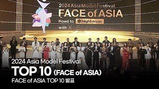 2024 FACE of ASIA | TOP 10 발표 | 20241101 | 하이원 리조트