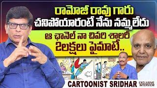 Cartoonist Sridhar Great Words About Ramoji Rao | Nagaraju Bairisetty Interviews | SumanTV Telugu