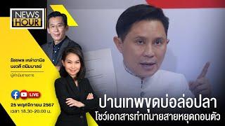 Live NewsHour 25-11-67 : ปานเทพขุดบ่อล่อปลา โชว์เอกสารทำทนายสายหยุดถอนตัว