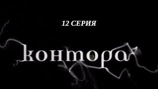 Контора. Серия 12. Криминальный Детектив. Лучшие Сериалы