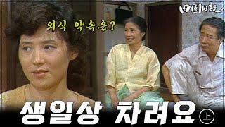 [#전원일기] 175화(상) 생일상을 직접 차리게 된 용진처(고두심)  MBC19840612방송