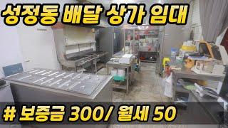 [성정동]#천안상가임대# 성정동 배달상가#보증금,월세 저렴한곳!!