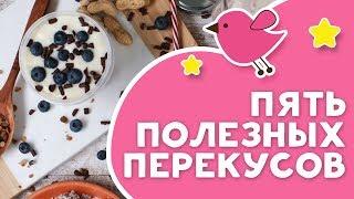 5 полезных перекусов [Любящие мамы]