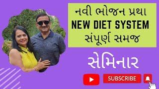નવી ભોજન પ્રથા સંપૂર્ણ સમજ latest video Amrish Patel NDS Free Consultation whatsapp 98799 26220