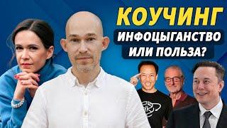 Польза коучинга. Технологии коуча. Инфоцыганство. Инна Смоленская | Евгений Поташник