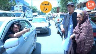 خاله نفیسه و کاکا زلام با ترافیک همکار شدند | قسمت اول