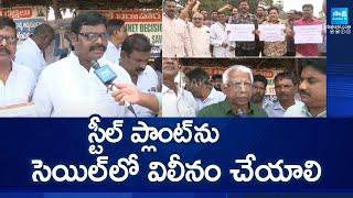 Steel Plant Workers Protest Against Privatization | Steel Plant Merge | @SakshiTV