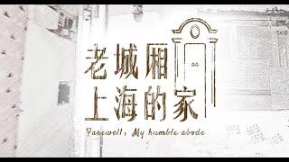 老城厢·上海的家 | Farewell, My humble abode!【SMG纪实人文官方频道】