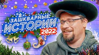 ЗАШКВАРНЫЕ ИСТОРИИ 2022: Харламов, Ильич, Джарахов, Поперечный, Музыченко, Старый