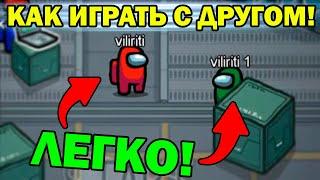 КАК ИГРАТЬ С ДРУГОМ В AMONG US / КАК ИГРАТЬ В AMONG US С ДРУГОМ