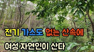 전기 가스도 없는 산속에 여성 자연인이 산다