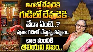 Anantha Lakshmi : Difference Between Temple and Pooja Room | Dharma Sandehalu Telugu | SumanTV Life