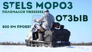 STELS МОРОЗ УМЕР. РЕМОНТ. ОТЗЫВ