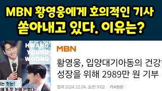 MBN 황영웅에게 호의적인 기사 쏟아내고 있는 이유는? 황영웅TV 현역가왕2 #황영웅 #황영웅tv #황영웅콘서트 #현역가왕2 #황영웅신곡 #조갑제 #권영찬