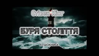 Стівен Кінг "Буря століття" аудіокнига #українською #аудіо