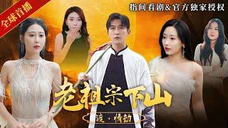 [全球首播]情劫降至，八百岁的老祖宗下山成亲，竟被叶家后人错认成骗子，订婚宴上身份终于曝光，爽虐在场所有人！#老祖宗下山 #熱門短劇 #短劇推薦 #新剧来袭 #逆襲 #爽文 #都市 #玄幻 #修仙