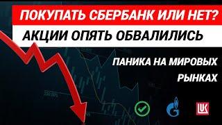 Обвал акций  Покупать акции Сбербанка или нет #обвалакций #акциисбербанка #акции