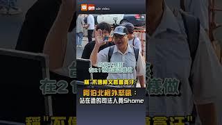 【政治】喊「不信柯文哲會貪汙」阿伯北檢外怒吼：站在這的司法人員Shame