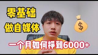 一个人做自媒体，赚了6000+，手把手全程实操，一部手机搞定！