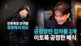 [김어준의 겸손은 힘들다 뉴스공장 금요미식회] 안심감자볼