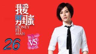 我爱男闺蜜 26 | Honey Bee Man 26（黄磊，陈数，王晓晨，刘芮麟 领衔主演）