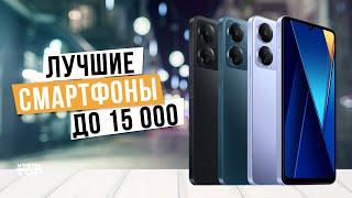Лучшие смартфоны до 15 000 в 2024 году: Топ-5 смартфонов до 15 тыс. руб. в 2024 году