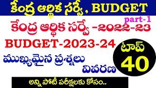  కేంద్ర ఆర్థిక సర్వే & బడ్జెట్ -2023-24| ముఖ్యమైన ప్రశ్నలు| Budget  Economic survey IMP 2023