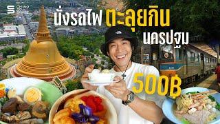 นั่งรถไฟแบบถูกๆ ไปตะลุยกิน นครปฐม งบ 500 บาทเหลือๆ ร้านที่เจ้าถิ่นแนะนำ