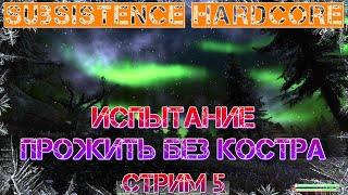 Subsistence Hardcore Испытание прожить без костра стрим 5 [2К]