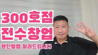 300호점 전수한 전수창업법 알려드립니다