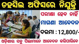 Tahasil Office Recruitment 2024 ! Salary 12,800 Per Month ! Odisha Govt Jobs 2024 ! Odisha Jobs