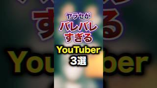 ヤラセがバレバレすぎるYouTuber3選　#youtuber #雑学 #豆知識