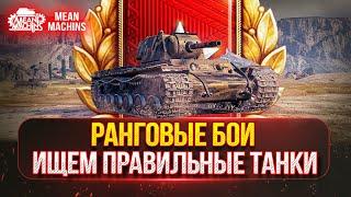 НОВЫЙ СЕЗОН РАНГОВЫХ БОЁВ на 5 ЛВЛ | Стрим - Гайд...Ищем правильные танки